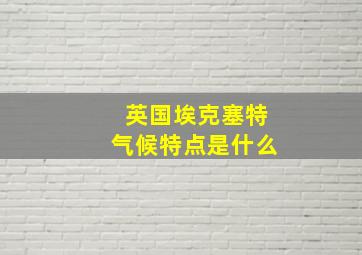 英国埃克塞特气候特点是什么