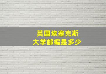 英国埃塞克斯大学邮编是多少