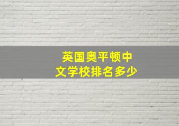 英国奥平顿中文学校排名多少