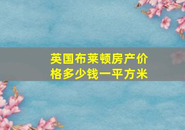 英国布莱顿房产价格多少钱一平方米