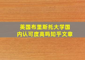 英国布里斯托大学国内认可度高吗知乎文章