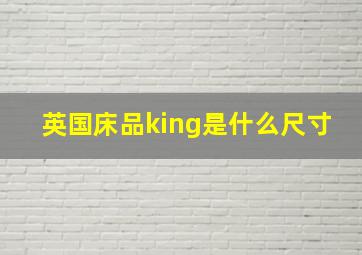 英国床品king是什么尺寸