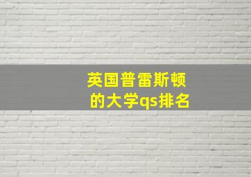 英国普雷斯顿的大学qs排名