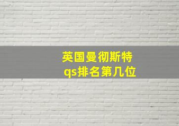 英国曼彻斯特qs排名第几位