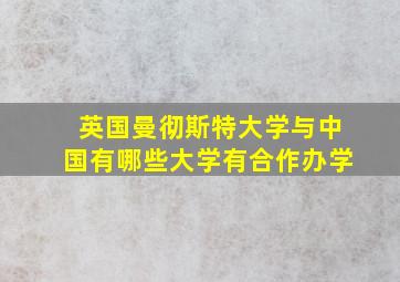 英国曼彻斯特大学与中国有哪些大学有合作办学