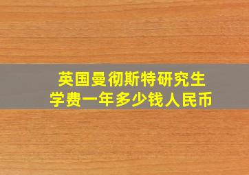 英国曼彻斯特研究生学费一年多少钱人民币