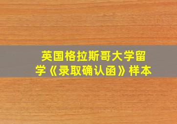 英国格拉斯哥大学留学《录取确认函》样本