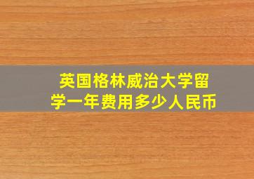 英国格林威治大学留学一年费用多少人民币