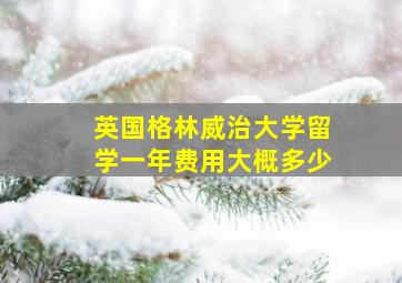 英国格林威治大学留学一年费用大概多少