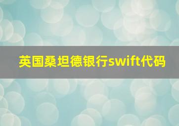 英国桑坦德银行swift代码