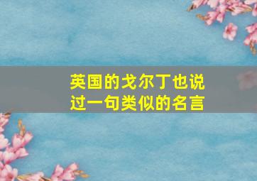 英国的戈尔丁也说过一句类似的名言