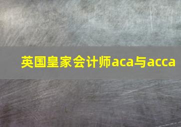 英国皇家会计师aca与acca