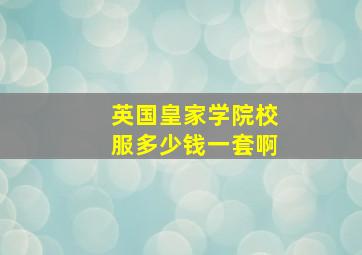 英国皇家学院校服多少钱一套啊