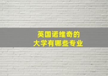 英国诺维奇的大学有哪些专业