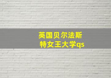 英国贝尔法斯特女王大学qs