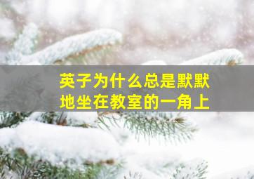 英子为什么总是默默地坐在教室的一角上