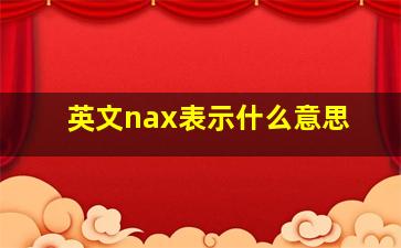 英文nax表示什么意思