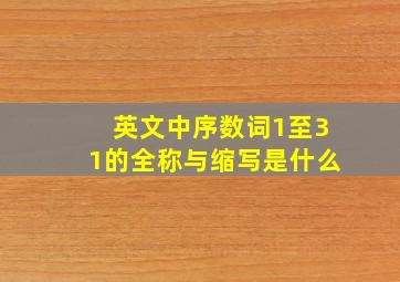 英文中序数词1至31的全称与缩写是什么