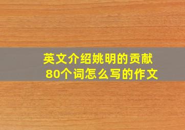 英文介绍姚明的贡献80个词怎么写的作文