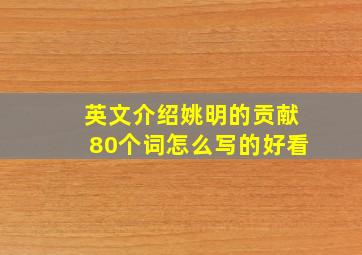 英文介绍姚明的贡献80个词怎么写的好看