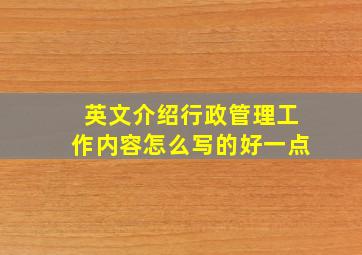 英文介绍行政管理工作内容怎么写的好一点