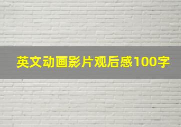 英文动画影片观后感100字