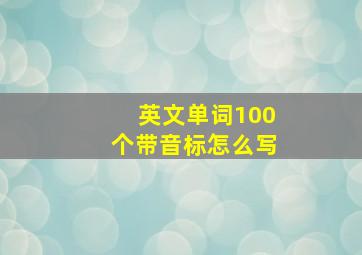 英文单词100个带音标怎么写