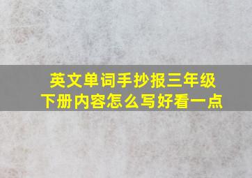 英文单词手抄报三年级下册内容怎么写好看一点