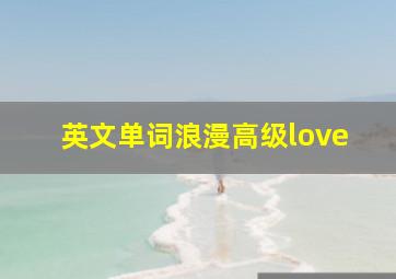 英文单词浪漫高级love