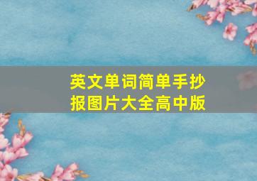 英文单词简单手抄报图片大全高中版