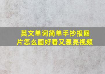 英文单词简单手抄报图片怎么画好看又漂亮视频