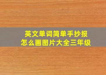 英文单词简单手抄报怎么画图片大全三年级