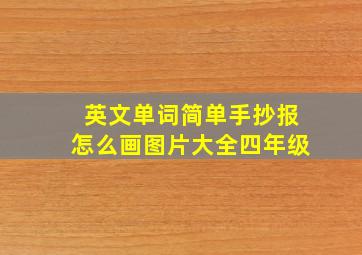 英文单词简单手抄报怎么画图片大全四年级