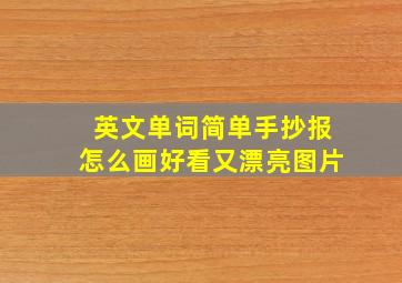 英文单词简单手抄报怎么画好看又漂亮图片