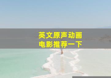 英文原声动画电影推荐一下