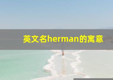 英文名herman的寓意