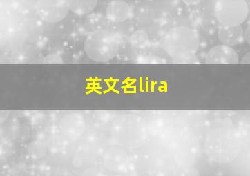 英文名lira