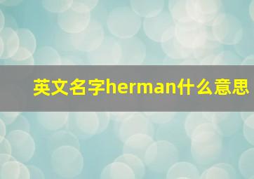 英文名字herman什么意思