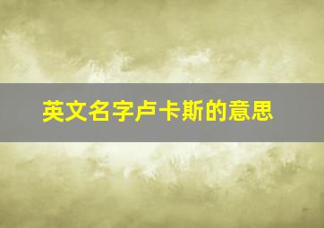 英文名字卢卡斯的意思