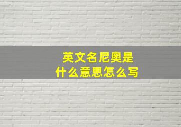 英文名尼奥是什么意思怎么写