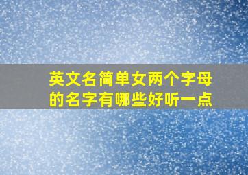 英文名简单女两个字母的名字有哪些好听一点