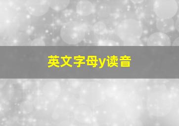 英文字母y读音