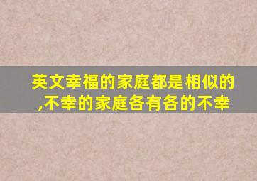 英文幸福的家庭都是相似的,不幸的家庭各有各的不幸