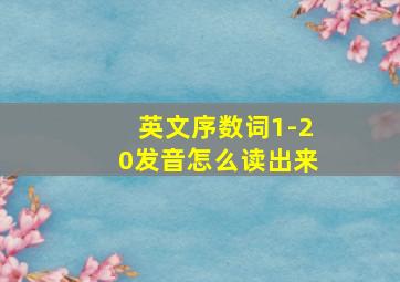 英文序数词1-20发音怎么读出来