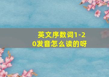 英文序数词1-20发音怎么读的呀