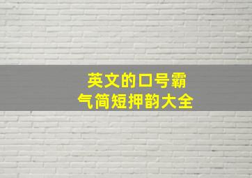 英文的口号霸气简短押韵大全