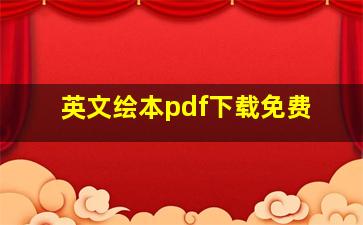 英文绘本pdf下载免费