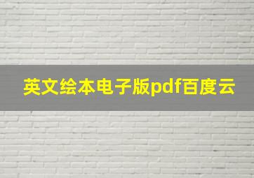 英文绘本电子版pdf百度云