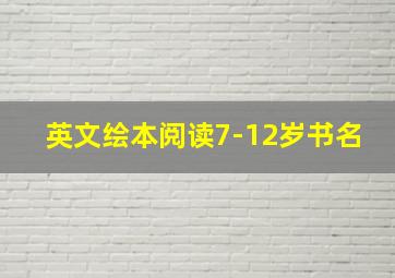 英文绘本阅读7-12岁书名