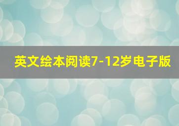 英文绘本阅读7-12岁电子版